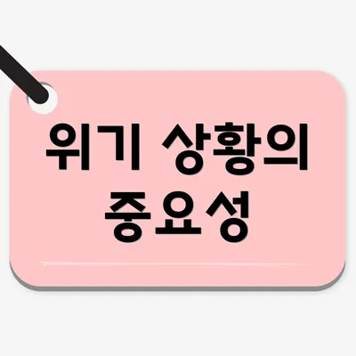 위기 상황의 중요성