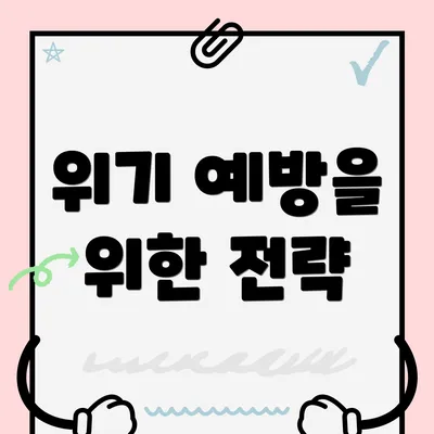 위기 예방을 위한 전략