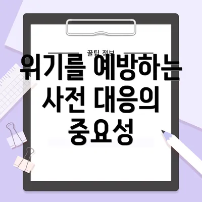 위기를 예방하는 사전 대응의 중요성