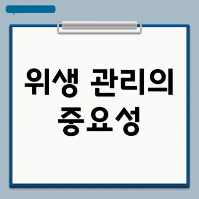 위생 관리의 중요성