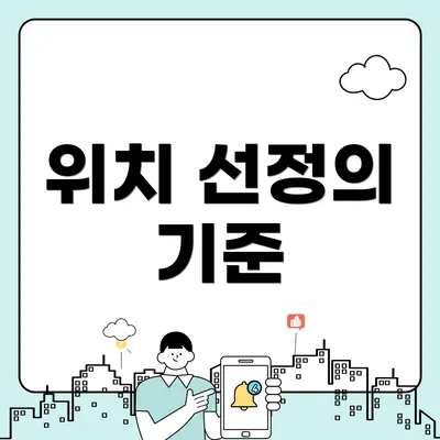 위치 선정의 기준