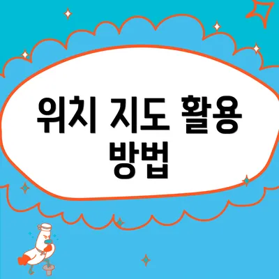 위치 지도 활용 방법