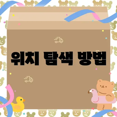 위치 탐색 방법