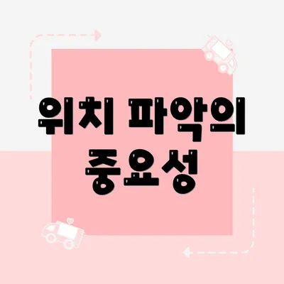 위치 파악의 중요성