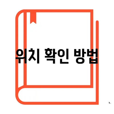 위치 확인 방법