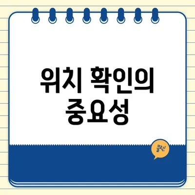 위치 확인의 중요성