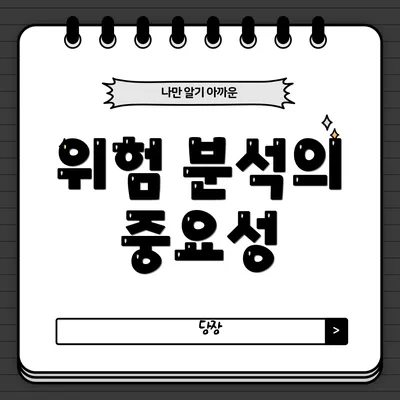 위험 분석의 중요성