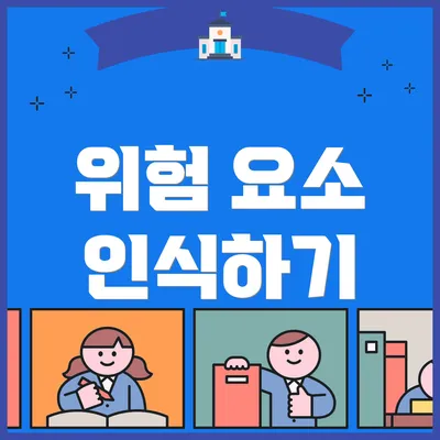 위험 요소 인식하기