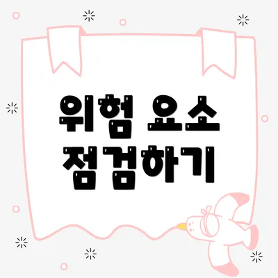 위험 요소 점검하기