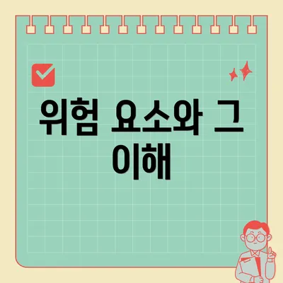 위험 요소와 그 이해
