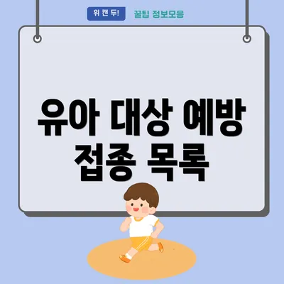 유아 대상 예방 접종 목록