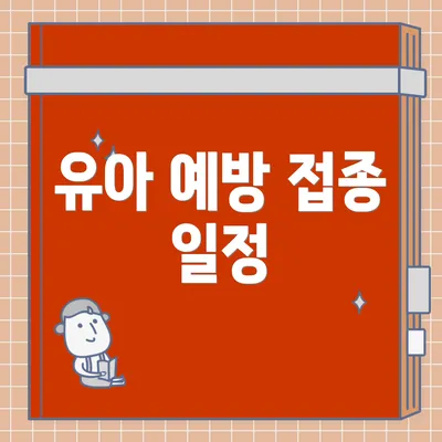 유아 예방 접종 일정