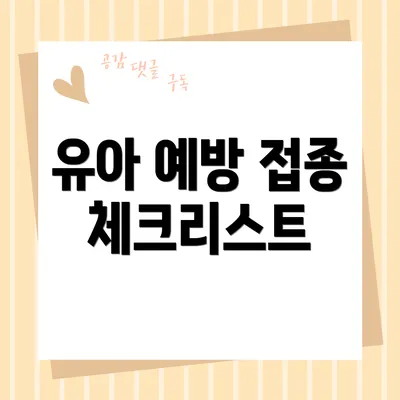 유아 예방 접종 체크리스트