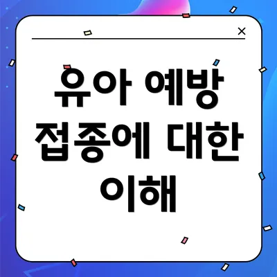 유아 예방 접종에 대한 이해