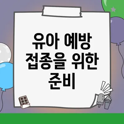 유아 예방 접종을 위한 준비