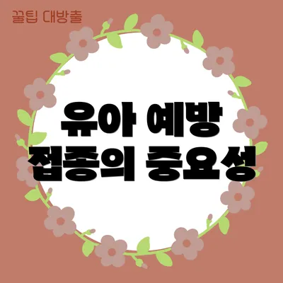 유아 예방 접종의 중요성