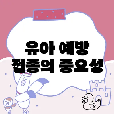 유아 예방 접종의 중요성