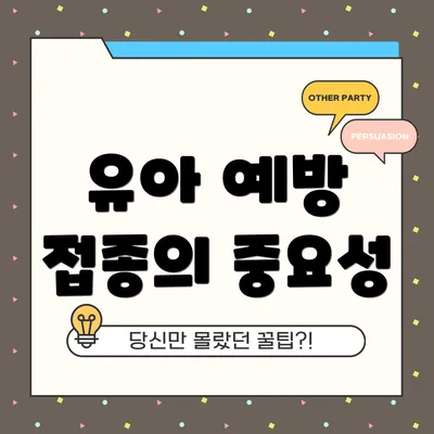 유아 예방 접종의 중요성