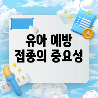 유아 예방 접종의 중요성