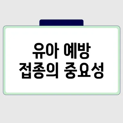 유아 예방 접종의 중요성