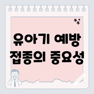 유아기 예방 접종의 중요성
