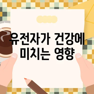 유전자가 건강에 미치는 영향