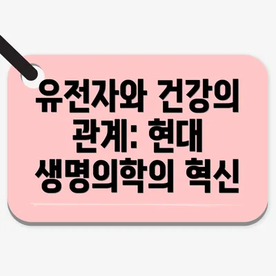 유전자와 건강의 관계: 현대 생명의학의 혁신