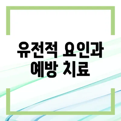 유전적 요인과 예방 치료