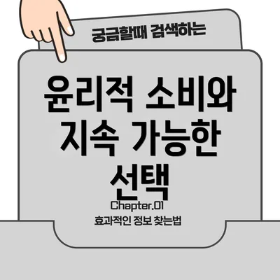 윤리적 소비와 지속 가능한 선택