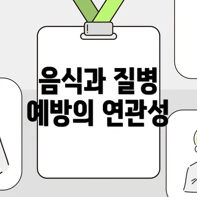 음식과 질병 예방의 연관성