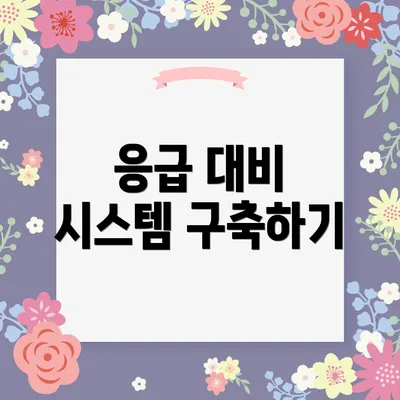 응급 대비 시스템 구축하기