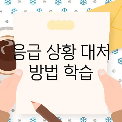응급 상황 대처 방법 학습