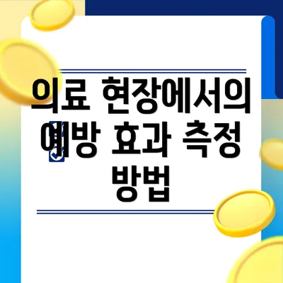 의료 현장에서의 예방 효과 측정 방법