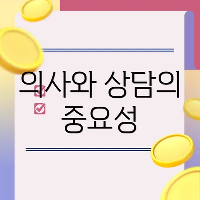 의사와 상담의 중요성