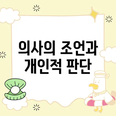의사의 조언과 개인적 판단