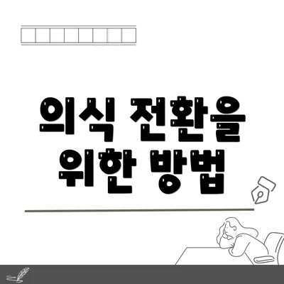 의식 전환을 위한 방법