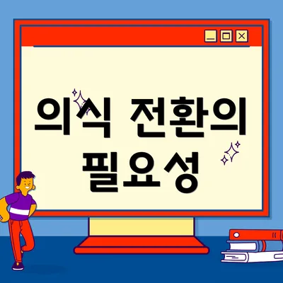 의식 전환의 필요성