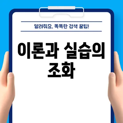 이론과 실습의 조화