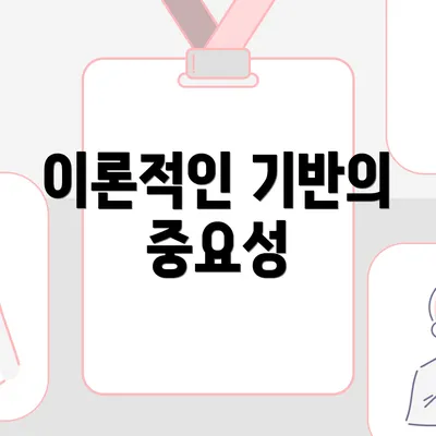 이론적인 기반의 중요성