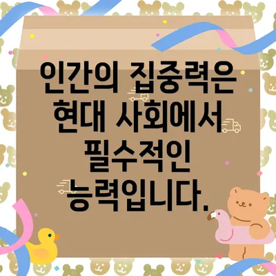 인간의 집중력은 현대 사회에서 필수적인 능력입니다.