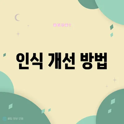 인식 개선 방법