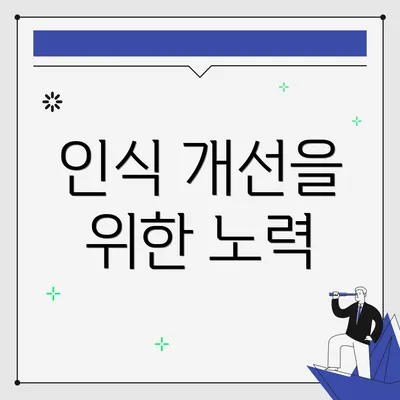 인식 개선을 위한 노력