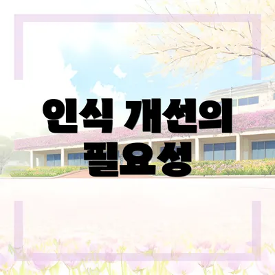인식 개선의 필요성