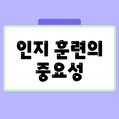 인지 훈련의 중요성