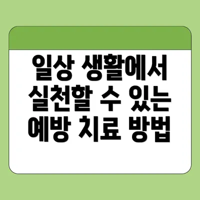 일상 생활에서 실천할 수 있는 예방 치료 방법