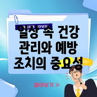 일상 속 건강 관리와 예방 조치의 중요성