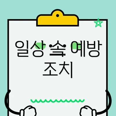 일상 속 예방 조치