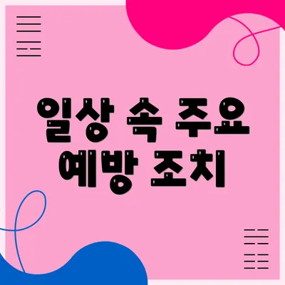 일상 속 주요 예방 조치