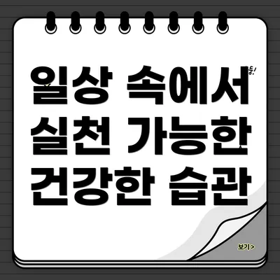 일상 속에서 실천 가능한 건강한 습관