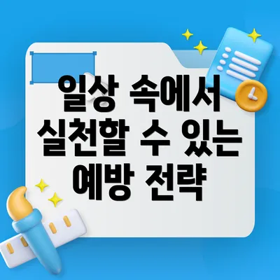 일상 속에서 실천할 수 있는 예방 전략